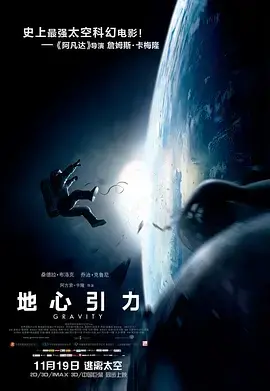 《地心引力》：太空求生，极致视觉盛宴与心灵救赎