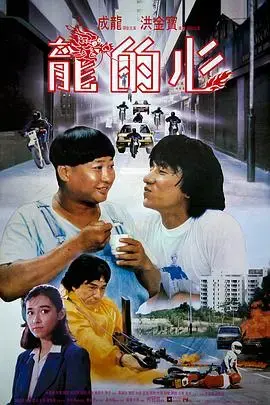 《龙的心》：成龙经典之作，铁汉柔情的亲情救赎