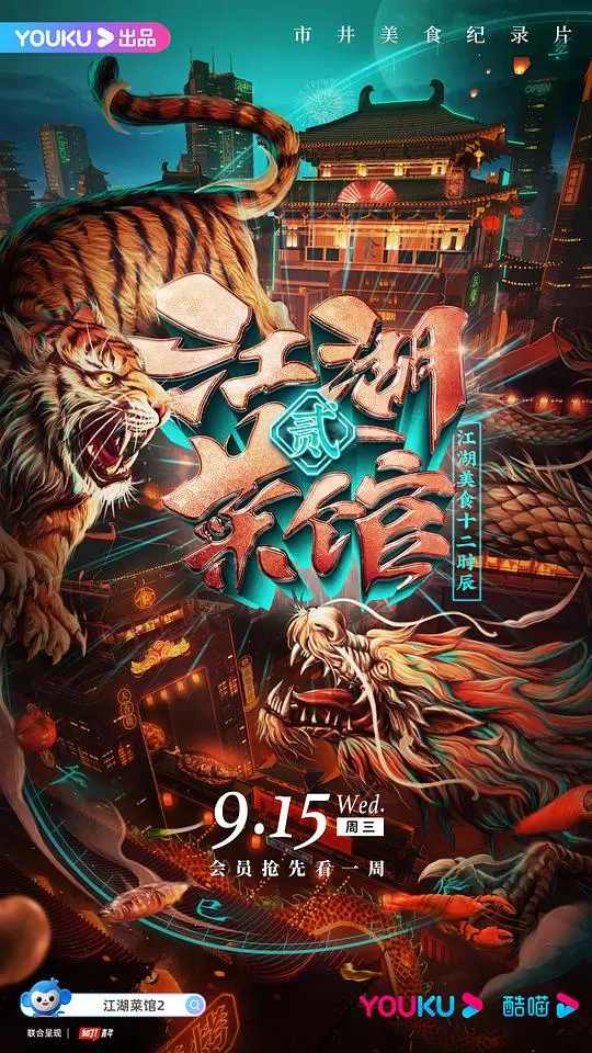 《江湖菜馆 第二季》：美食与人情的深度交织，温暖续篇！