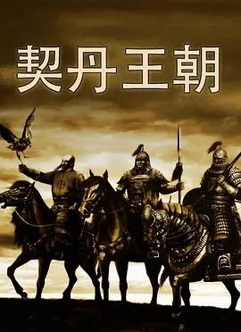 《契丹王朝》：铁血与柔情，揭秘辉煌契丹帝国的崛起与覆灭