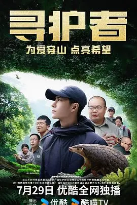《寻护者》：亲情救赎与人性挣扎，守护生命的光芒