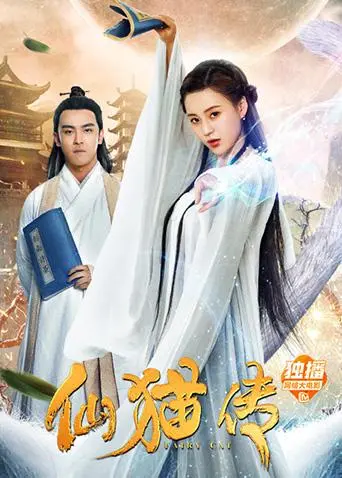 《仙猫传》：奇幻盛唐的猫妖谜案，真相与救赎的史诗