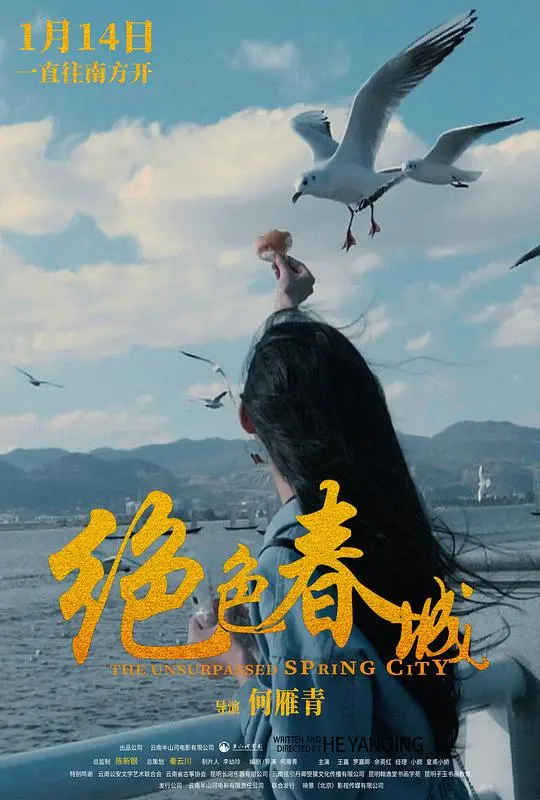 绝色春城：揭秘春城背后的绝美风光与人性挣扎