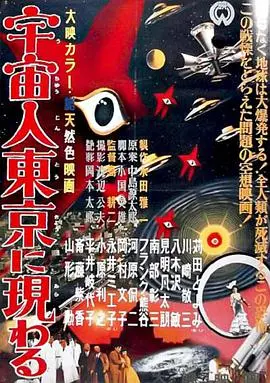 《宇宙人在东京出现》：外星来客与人类的奇妙邂逅