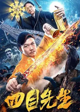 《四目先生》：悬疑惊悚的迷局，人性与未知的较量