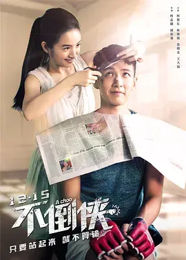 《不倒侠 打噴嚏》：热血与搞笑齐飞，小人物的英雄梦！