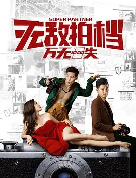 《无敌拍档之万无一失》：搞笑动作的黄金搭档，笑料与刺激齐飞