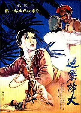 《边寨烽火》：边疆保家卫国，谱写英雄赞歌！