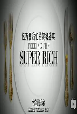 揭秘《亿万富翁们的饕餮盛宴》第一季：奢靡背后的真相与人性