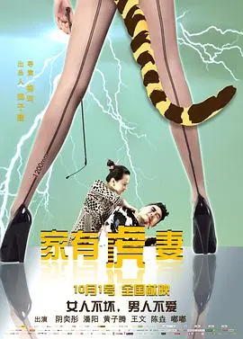 家有虎妻：爆笑家庭喜剧探秘现代婚姻秘辛