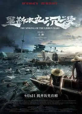 《里斯本丸沉没》：二战浩劫下的生命奇迹与人性光辉