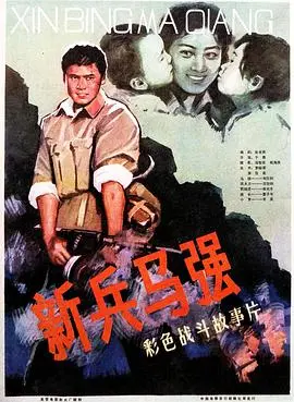 新兵马强：军营搞笑冒险与成长之路