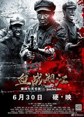 血战湘江：红军长征中的浴血传奇