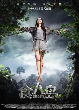 《食人岛》：生存还是毁灭？一场挑战人性的血腥试炼