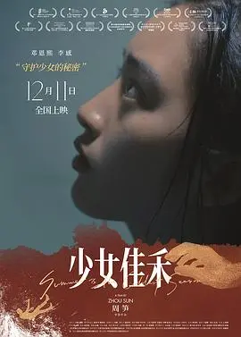 《少女佳禾》影评：破碎家庭下的青春残酷与救赎之光