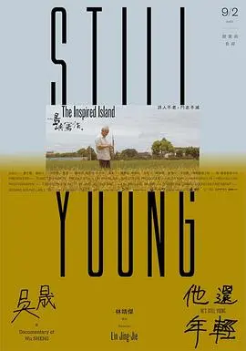 《他还年轻》影评：迷茫与希望交织的青春挽歌
