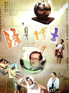 《隐身博士》：科幻惊悚的伦理拷问，爱与疯狂的边缘试探