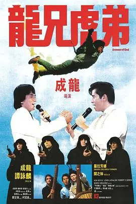 《龙兄虎弟》：成龙冒险喜剧巅峰，寻宝之旅爆笑启程！