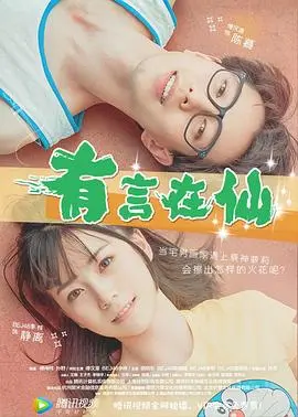 《有言在仙》：当神仙也卷起来，爆笑修仙路