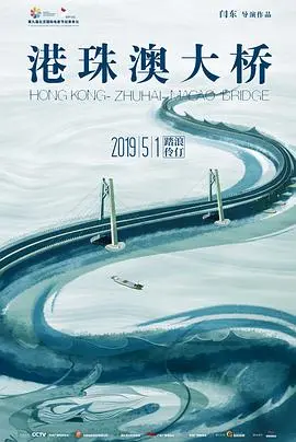 《港珠澳大桥》：世纪工程的震撼影像，连接梦想与未来