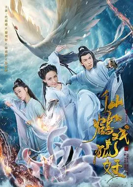 《仙鹤戏狐妖》：一场跨越种族的爱恋，人性的考验