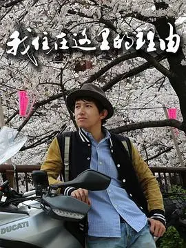 《我住在这里的理由第一季》：跨文化碰撞的暖心日常，治愈你的孤独感！