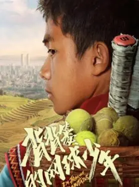 《背背篓的网球少年》：大山里的梦想与希望，热血青春燃动赛场！