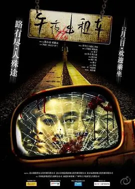 《午夜出租车》：驶向未知的恐惧，都市怪谈惊悚夜