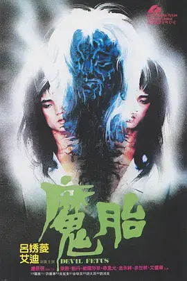 《魔胎》：禁忌之恋的诅咒，邪恶降生的恐怖根源