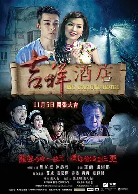 《吉祥酒店》影评：不止是恐怖！深挖人性黑暗面，挑战你的心理承受极限