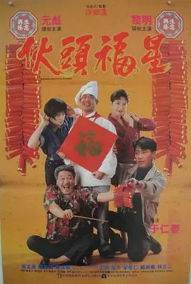 《伙头福星》：食神归位，爆笑贺岁！美食与功夫的双重盛宴，不容错过的港式喜剧经典