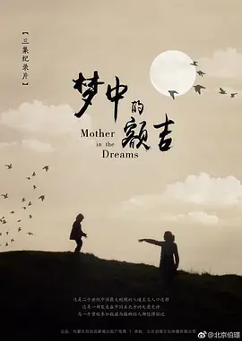 《梦中的额吉》：草原母亲的深情呼唤，一段感人至深的寻母之旅