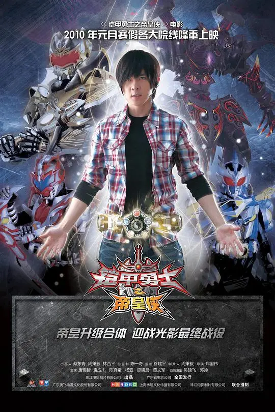 《铠甲勇士之帝皇侠》：热血英雄梦，少年们的正义集结与最终救赎