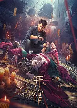 《开棺》影评：惊悚氛围下的生死抉择，真相远比你想象的更残酷！