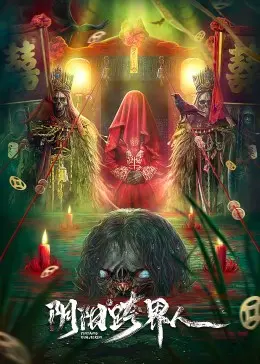 《阴阳跨界人》：游走生死边缘，揭秘惊天谜案！看阴阳眼侦探如何破局，悬疑烧脑等你来挑战！