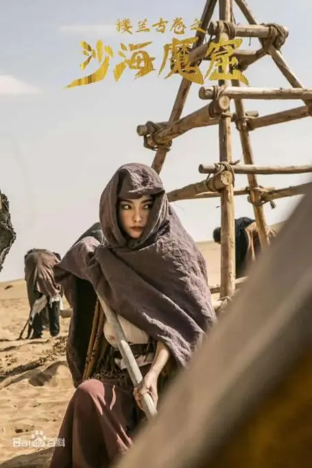 探秘《楼兰古卷之沙海魔窟》：一场关于欲望与人性的沙漠历险！