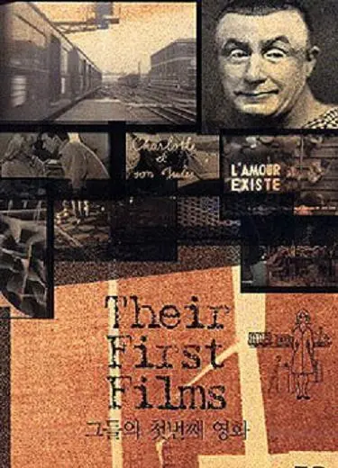 《大师们的第一部电影》：探索电影大师的青涩起点与无限可能