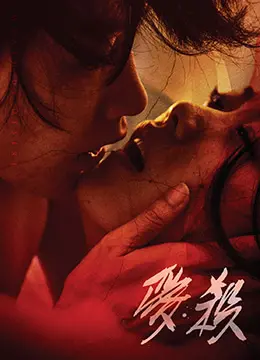 《爱杀》影评：当爱变成致命游戏，人性的扭曲与救赎之路 | 深度解析