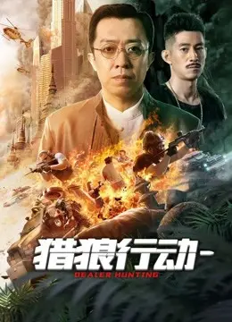 《猎狼行动1》：正义与邪恶的较量，一场惊心动魄的反恐风暴！