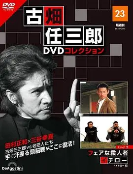 《古畑任三郎 公平的杀人者》：智斗完美犯罪，田村正和演绎推理剧巅峰！