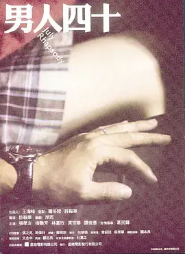 《男人四十》：婚姻围城里中年危机的挣扎与救赎，献给所有“不惑”的男人们