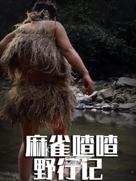 《麻雀喳喳野行记》：爆笑！小麻雀的东南亚丛林生存挑战，100天冒险实录