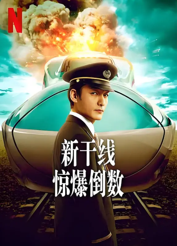 《新干线惊爆倒数》：速度与 的较量，一场争分夺秒的生死时速！