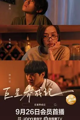 《巨星养成记（国语版）》：平凡女孩的璀璨星途，梦想永不落幕！