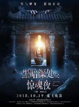 《黑暗深处之惊魂夜》影评：别惹玉米田！暗夜恐怖下的童年阴影与无尽噩梦