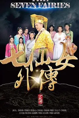 《七仙女外传》：颠覆还是致敬？当经典遭遇脑洞大开，仙女也疯狂！