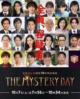 《THE MYSTERY DAY》：名人连续事件谜团揭秘！谁是幕后黑手？烧脑追踪，等你来解谜！