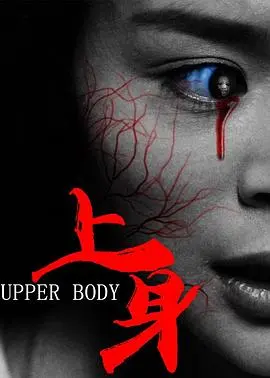 《上身》影评：少女的身体，恶灵的战场，一部挑战你心理极限的恐怖佳作！