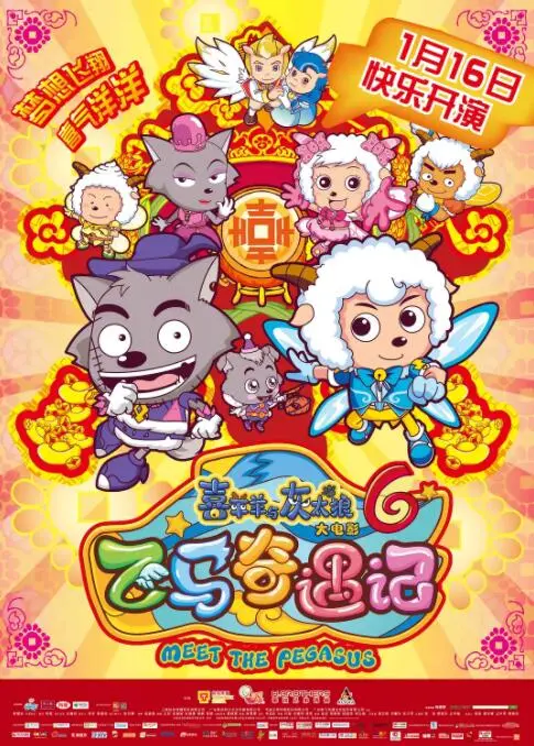 《喜羊羊与灰太狼之飞马奇遇记》：当童心遇上奇幻，一场关于勇气与友谊的草原飞驰！