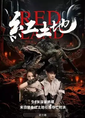 《红土地2025》：生命史诗的苍茫回响，大地深处的生命赞歌！